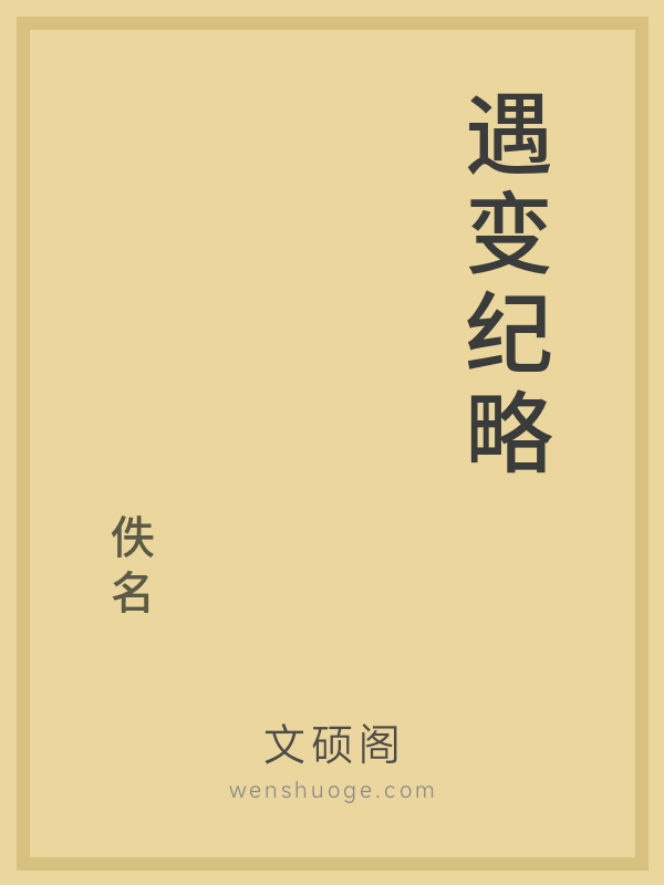遇变纪略的书籍封面