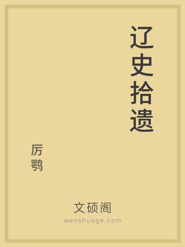 辽史拾遗的书籍封面
