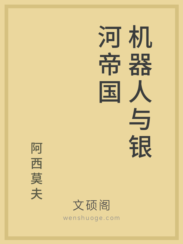 机器人与银河帝国 机器人与银河帝国