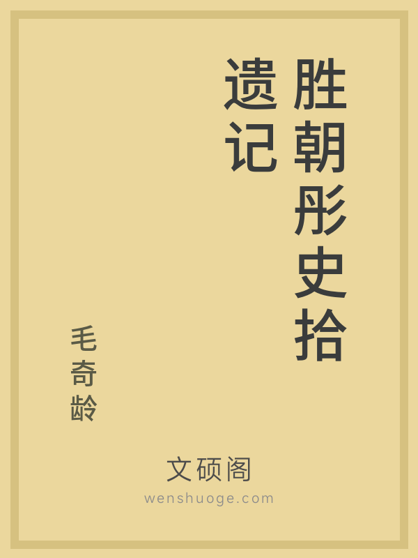 胜朝彤史拾遗记的书籍封面