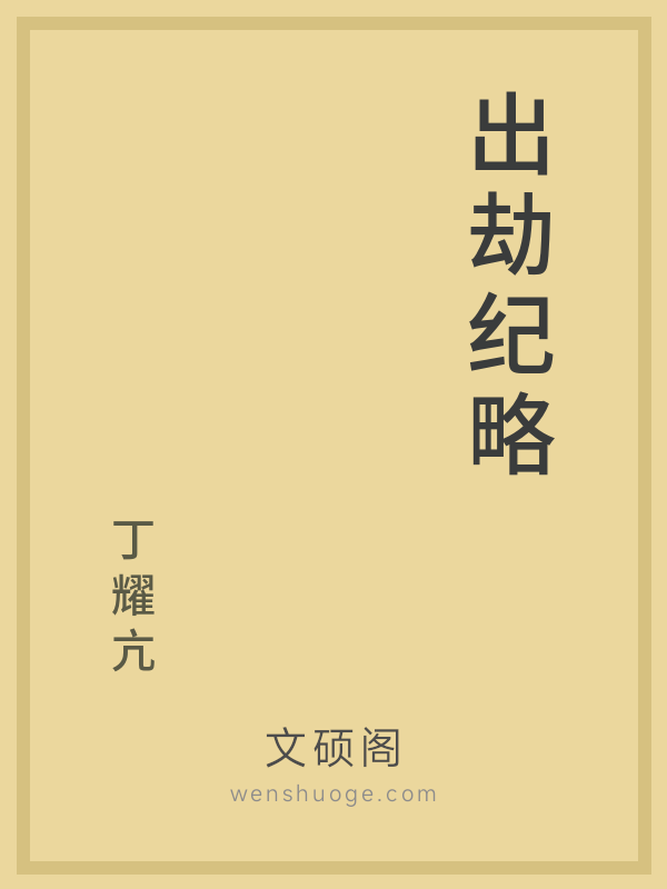 出劫纪略 出劫纪略