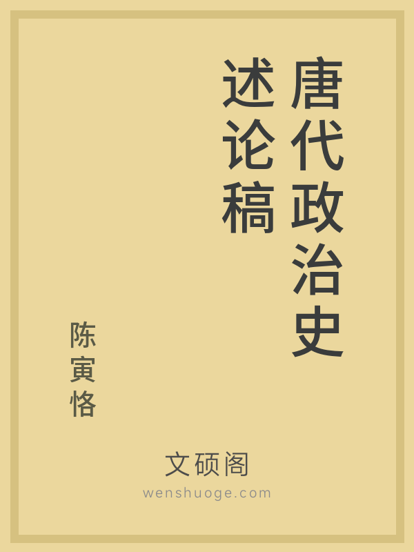 唐代政治史述论稿 唐代政治史述论稿