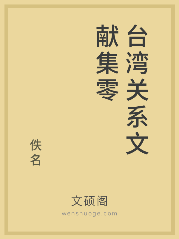 台湾关系文献集零的书籍封面