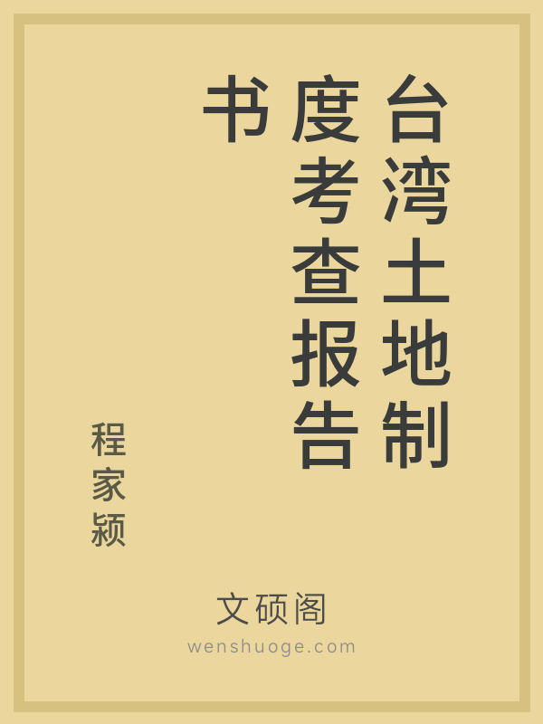 台湾土地制度考查报告书的书籍封面