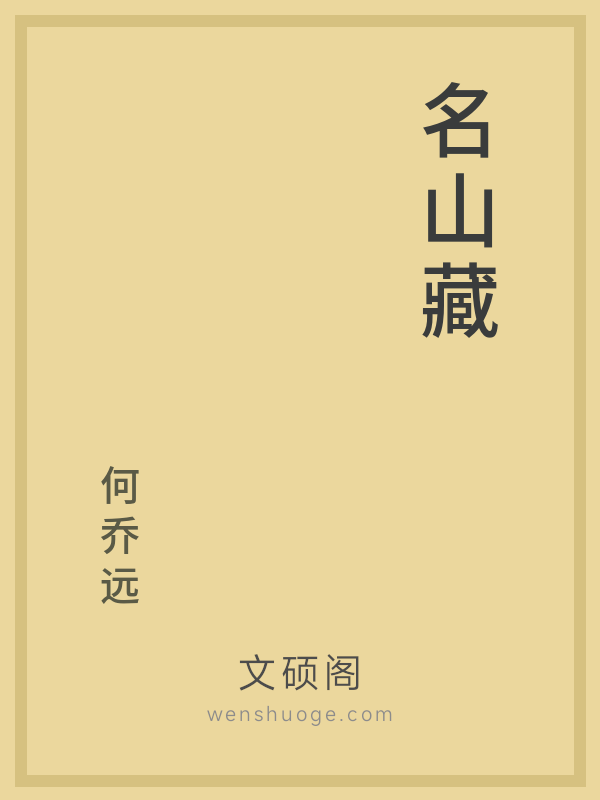 名山藏 名山藏