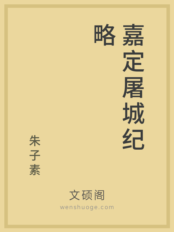 嘉定屠城纪略 嘉定屠城纪略