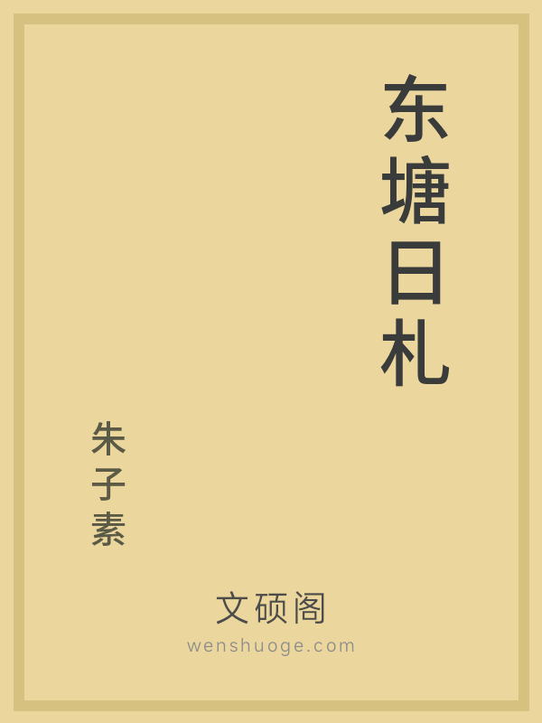 东塘日札 东塘日札