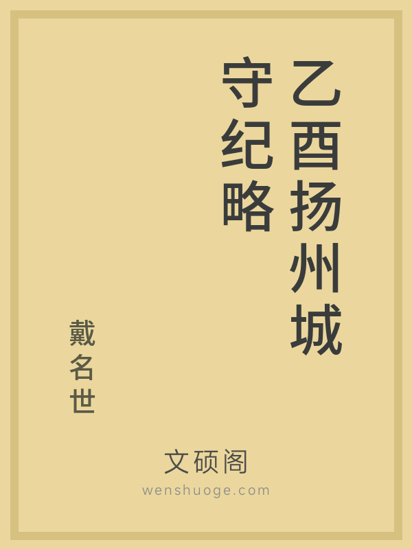 乙酉扬州城守纪略的书籍封面
