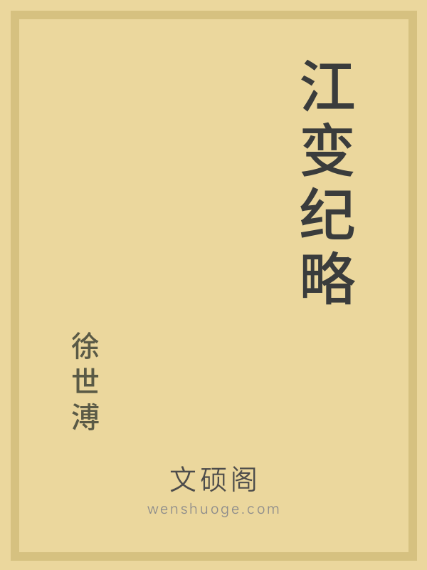 江变纪略的书籍封面