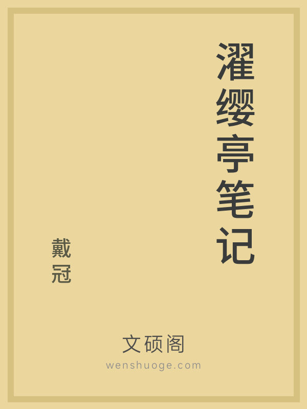 濯缨亭笔记 濯缨亭笔记