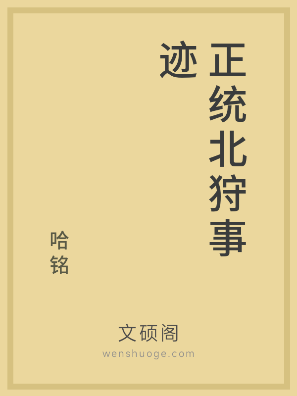 正统北狩事迹的书籍封面