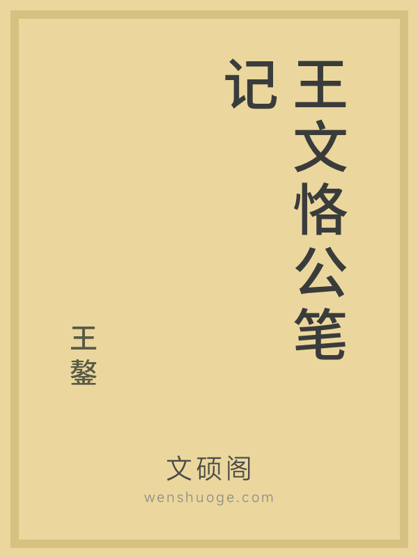 王文恪公笔记的书籍封面