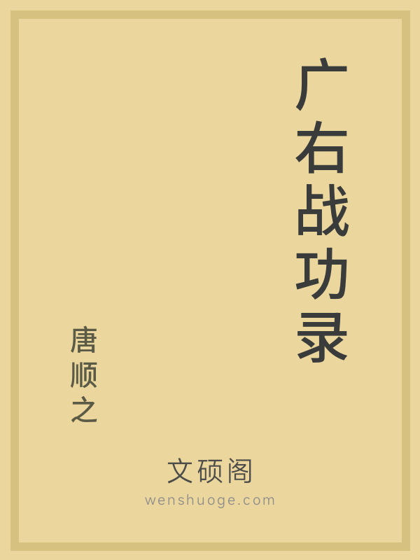 广右战功录 广右战功录