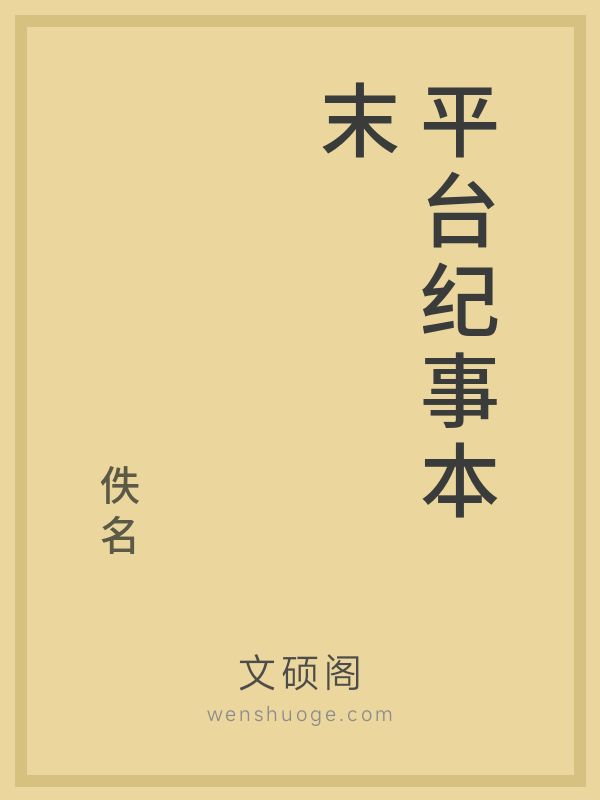 平台纪事本末 平台纪事本末