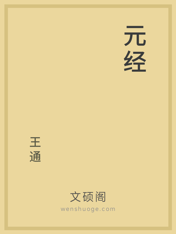 元经 元经