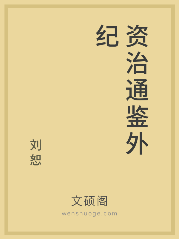 资治通鉴外纪