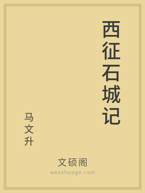 西征石城记 西征石城记