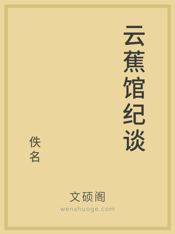 云蕉馆纪谈 云蕉馆纪谈