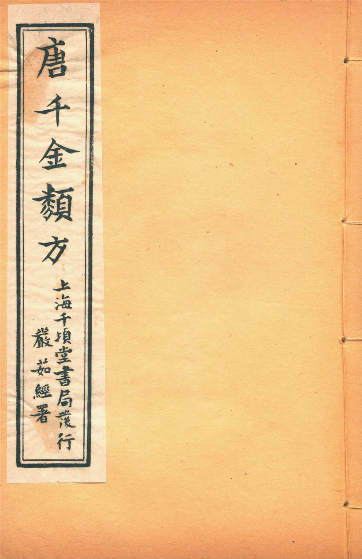 備急千金要方 卷十五 備急千金要方 卷十五