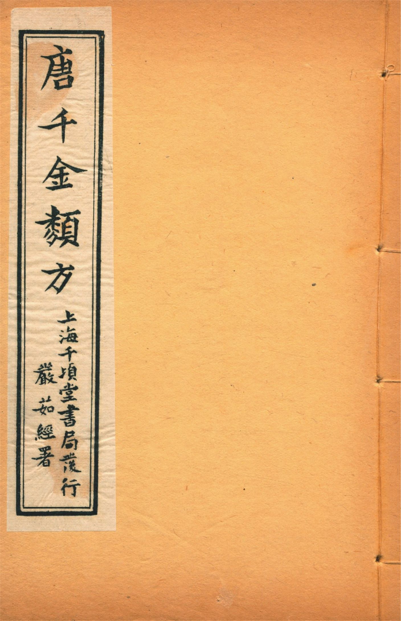 備急千金要方 卷十八 備急千金要方 卷十八