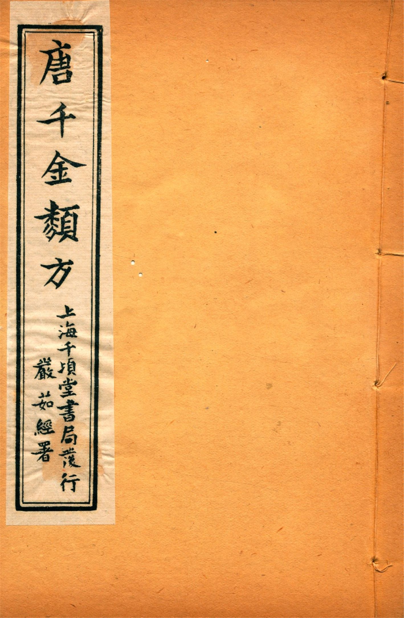 備急千金要方 卷二十 備急千金要方 卷二十