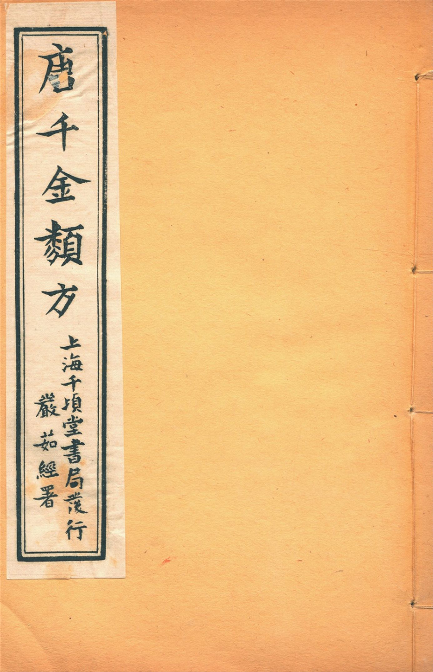 備急千金要方 卷五 備急千金要方 卷五