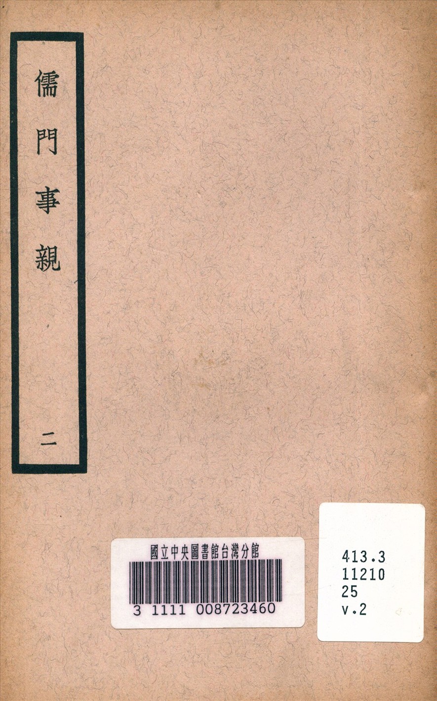 儒門事親 二 儒門事親 二