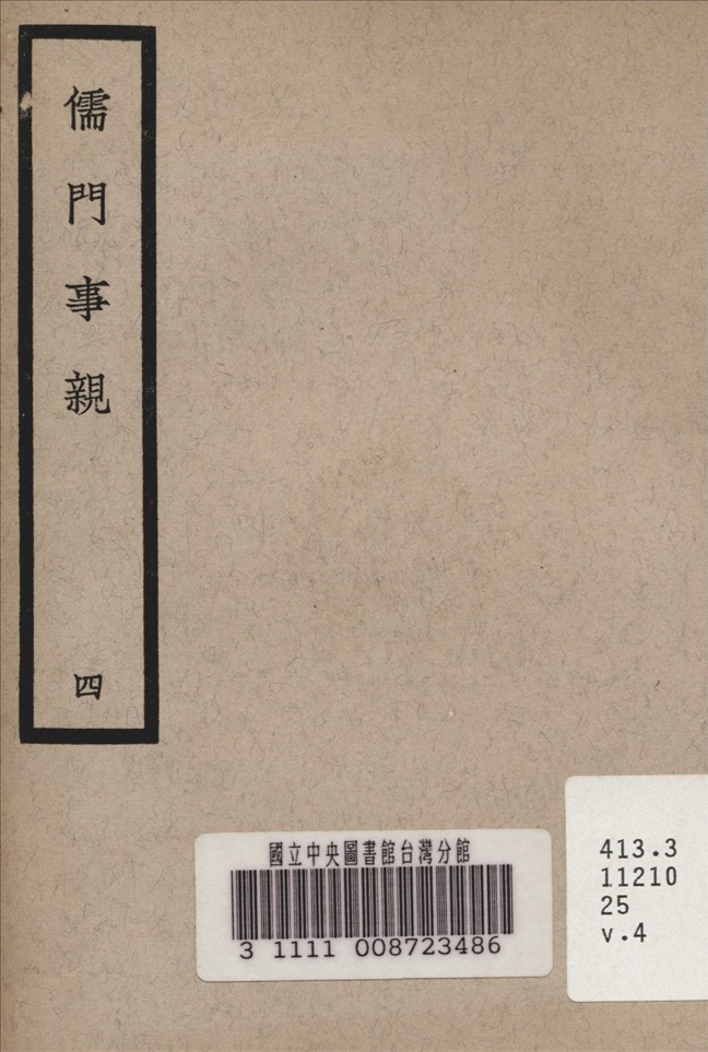 儒門事親 四 儒門事親 四