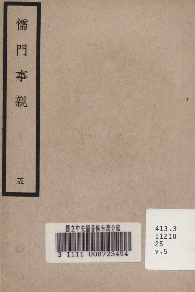 儒門事親 五 儒門事親 五