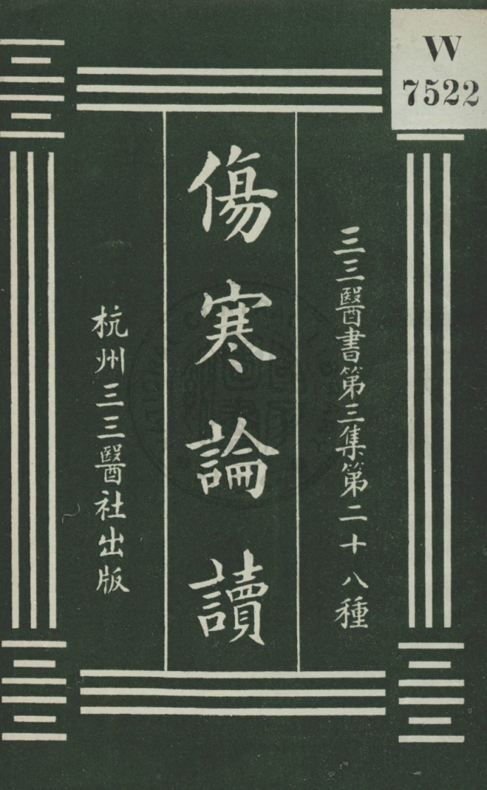 傷寒論讀 傷寒論讀