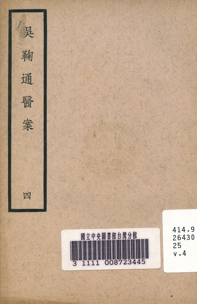 吳鞠通醫案 四