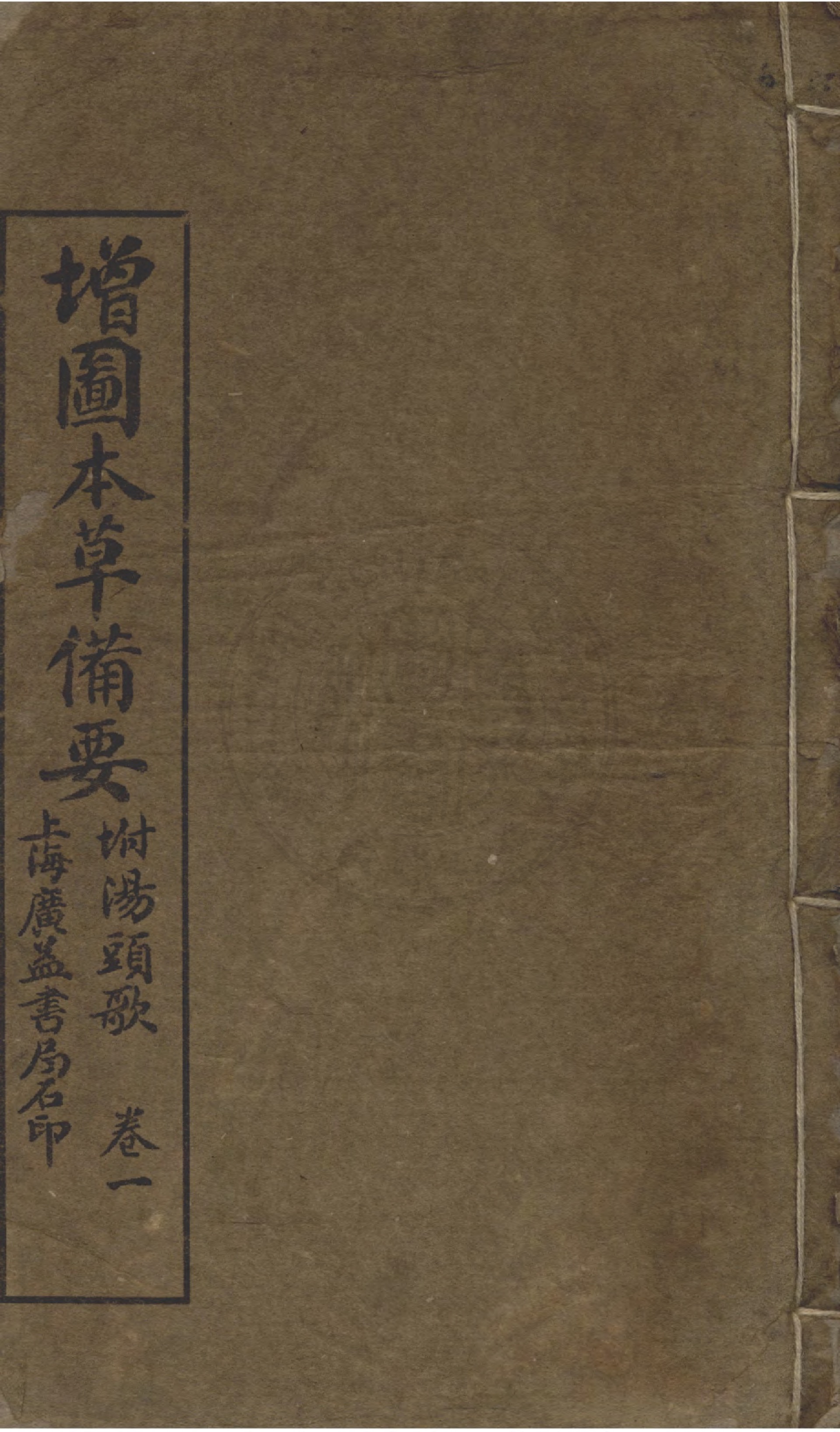 增圖本草備要 卷一