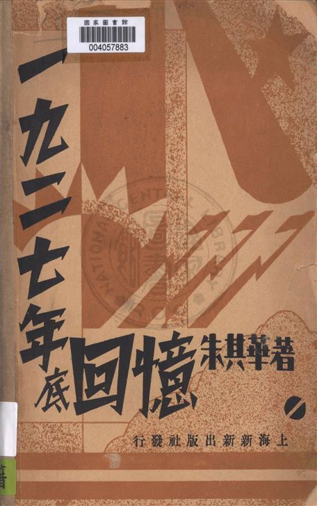 一九二七年底回憶 一九二七年底回憶
