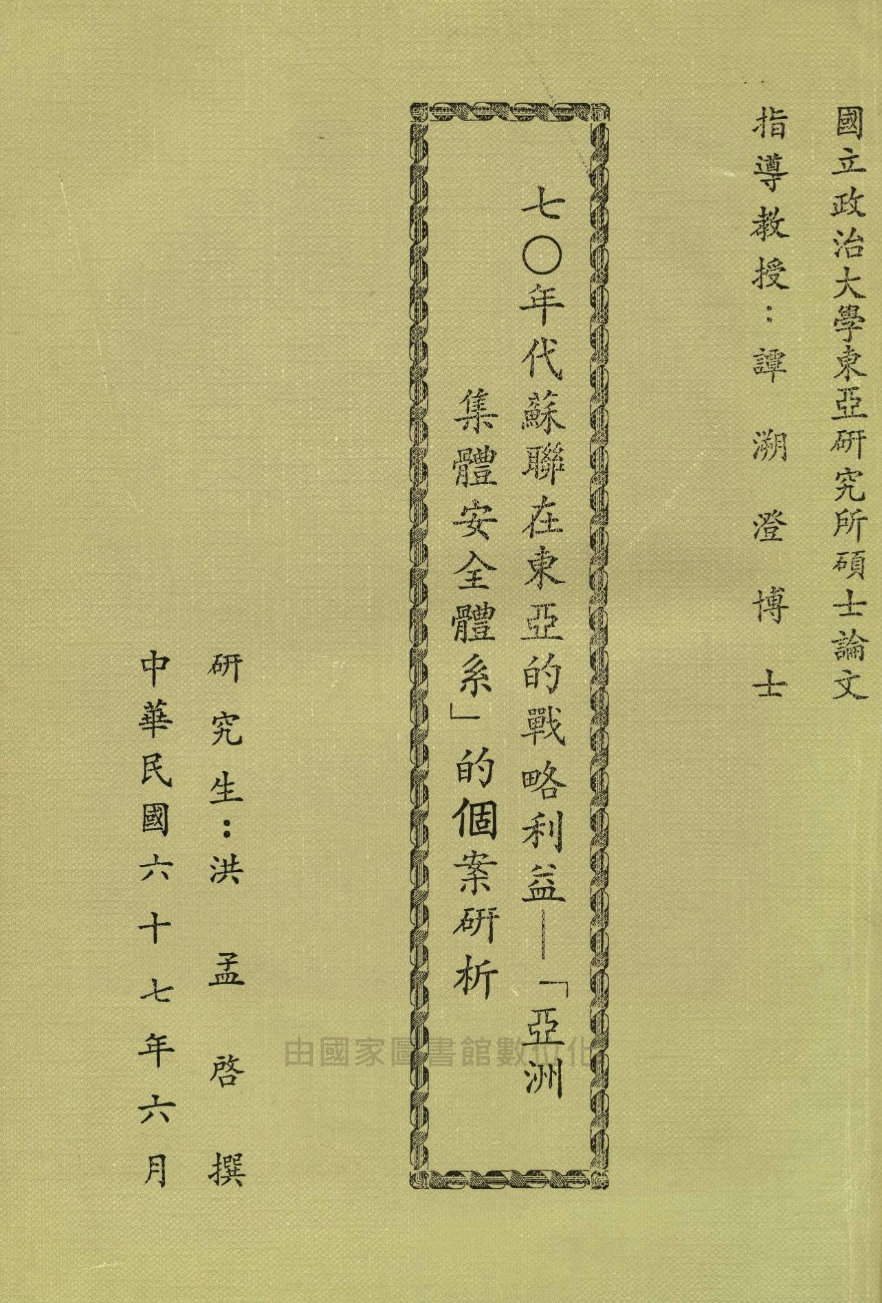 七〇年代蘇聯在東亞的戰略利益的书籍封面