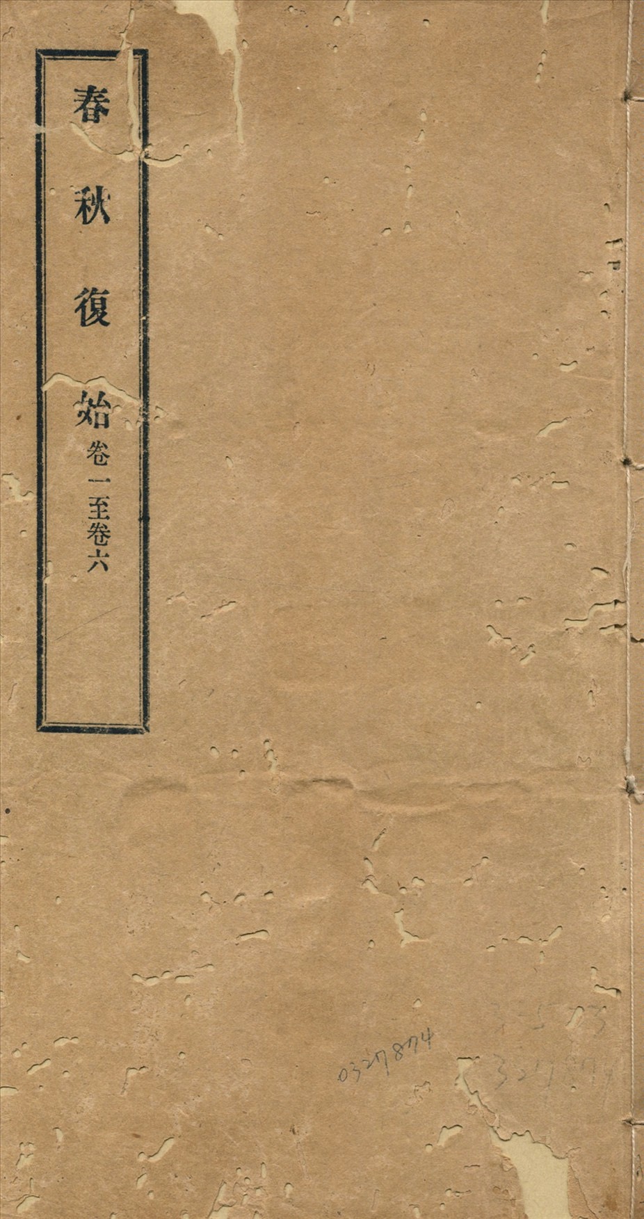 春秋復始 春秋復始