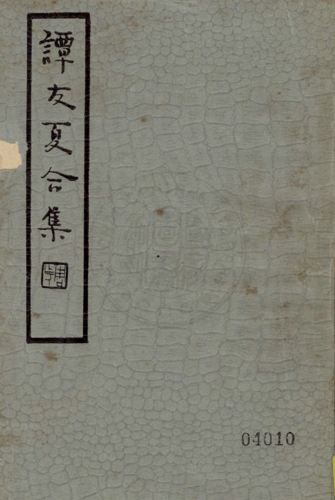 譚友夏合集 譚友夏合集