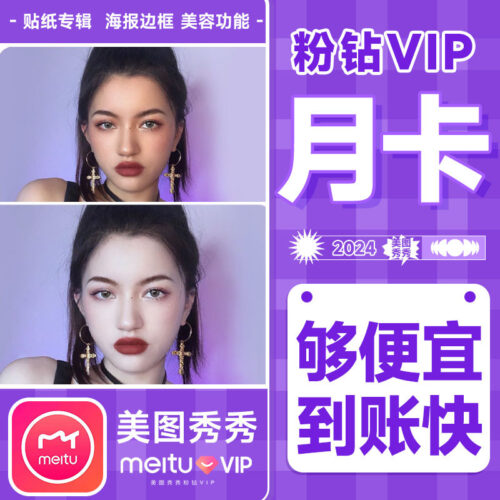美图秀秀粉钻vip会员月卡 去水印证件照抠图手机端口用