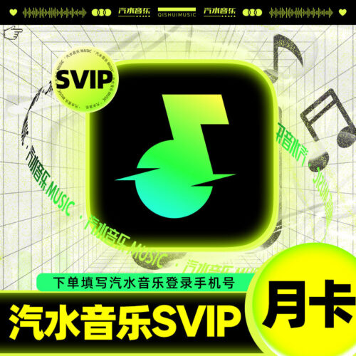 汽水音乐SVIP包月月卡季卡年卡音乐会员/抖音 同步音乐 自动充值