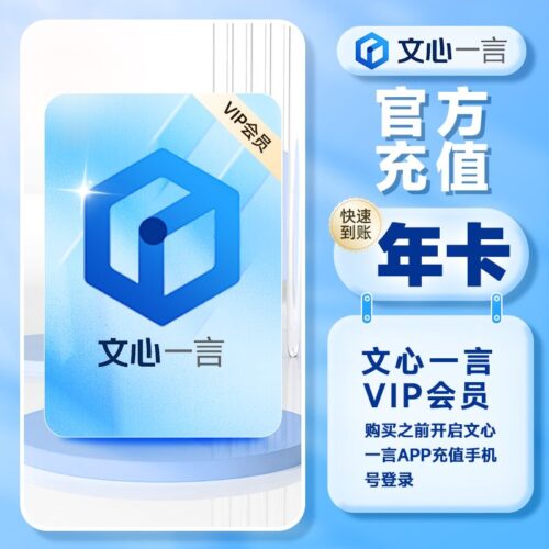 【文心一言】会员年卡在线直充到账VIP直充