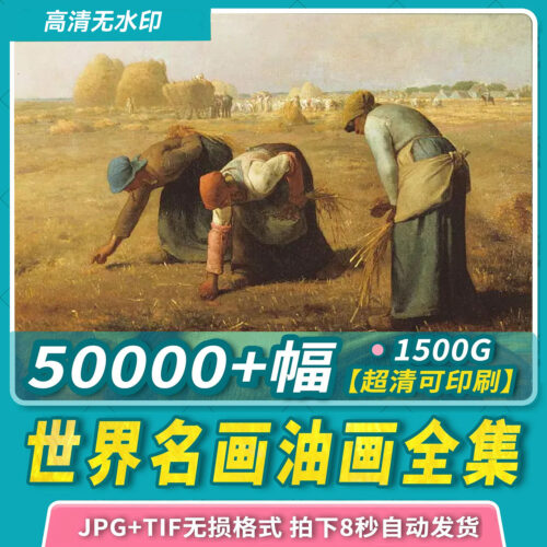 世界名画合集大师油画风景古典人物像教学临摹高清图片电子版素材